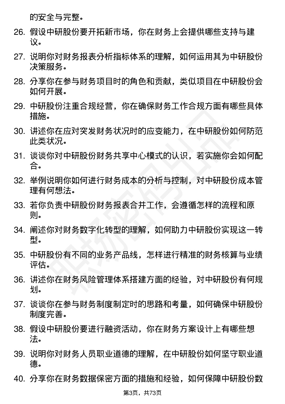 48道中研股份会计岗位面试题库及参考回答含考察点分析