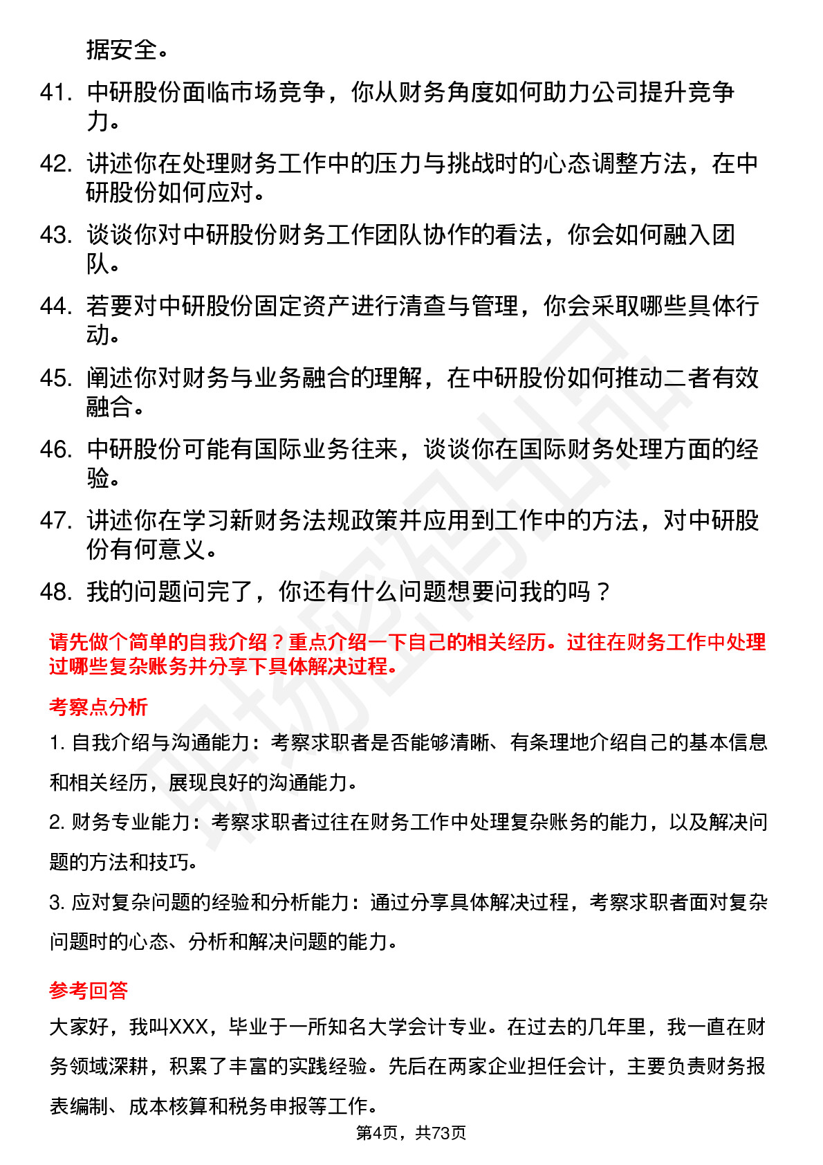 48道中研股份会计岗位面试题库及参考回答含考察点分析