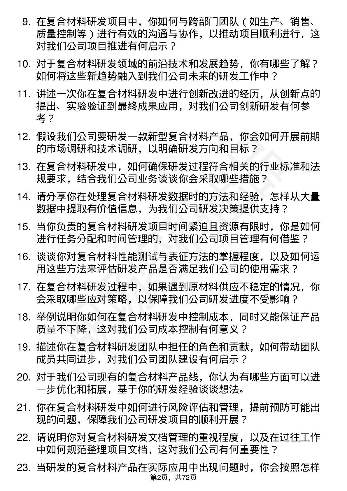 48道中研股份复合材料研发工程师岗位面试题库及参考回答含考察点分析