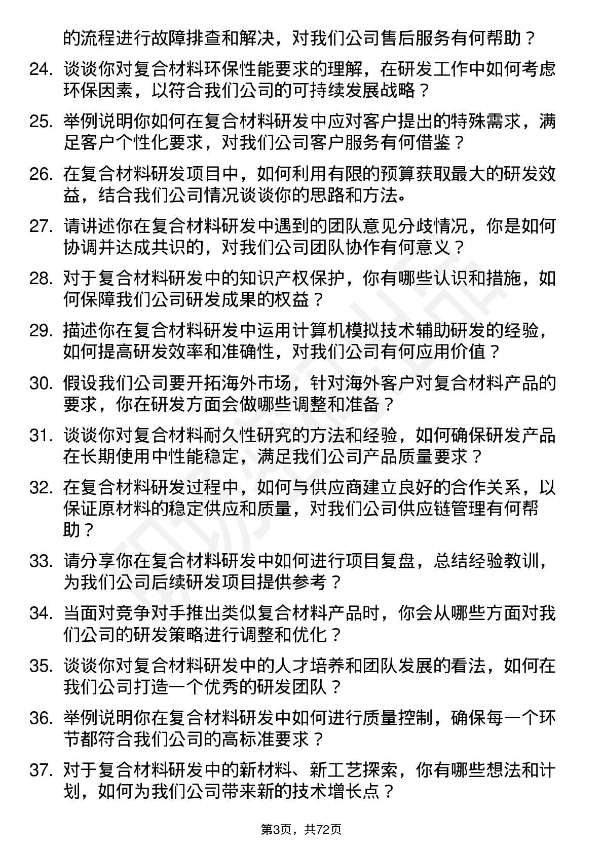 48道中研股份复合材料研发工程师岗位面试题库及参考回答含考察点分析