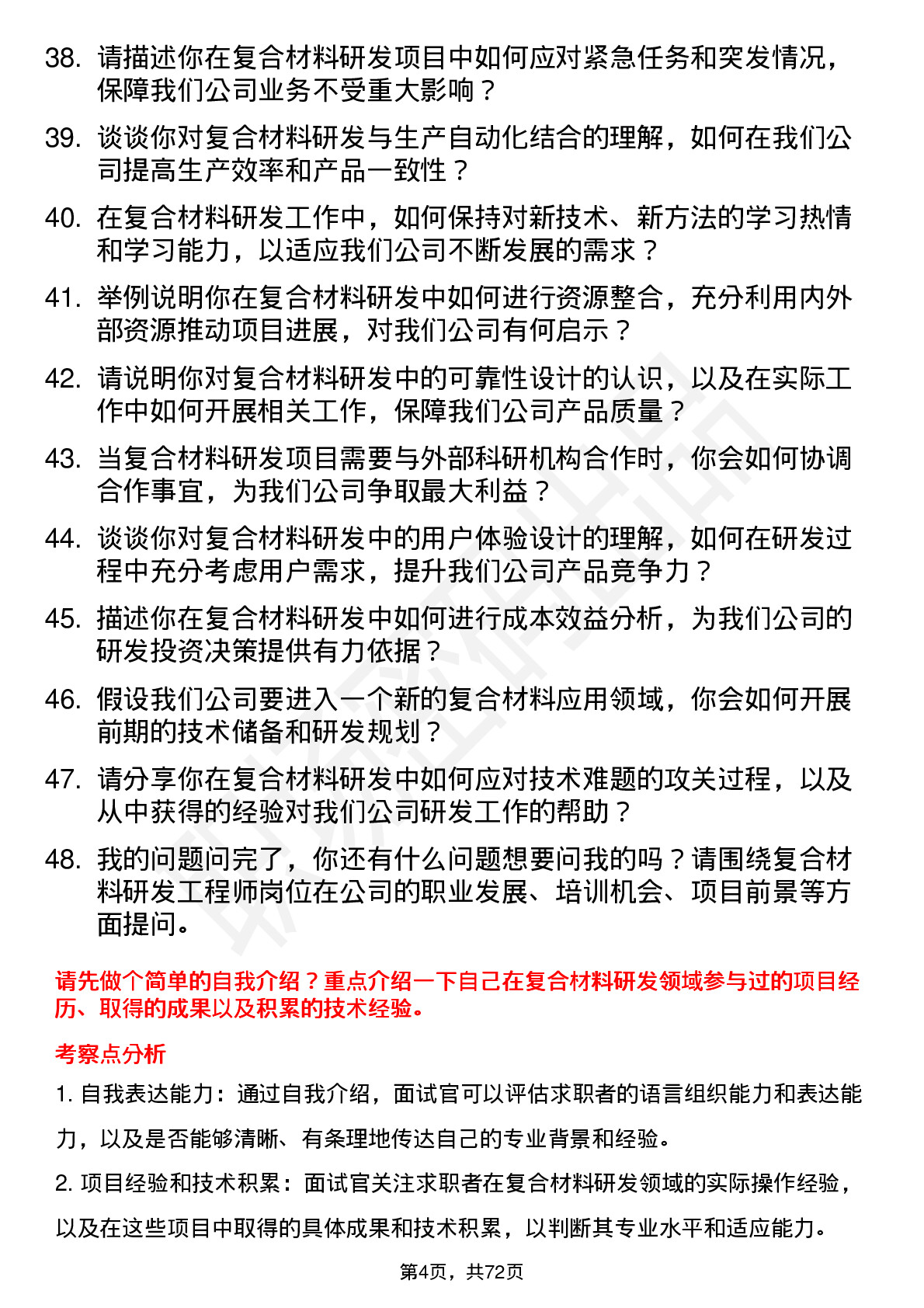 48道中研股份复合材料研发工程师岗位面试题库及参考回答含考察点分析