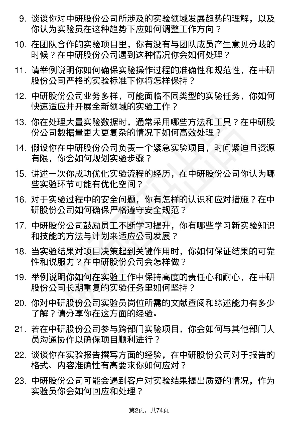 48道中研股份实验员岗位面试题库及参考回答含考察点分析