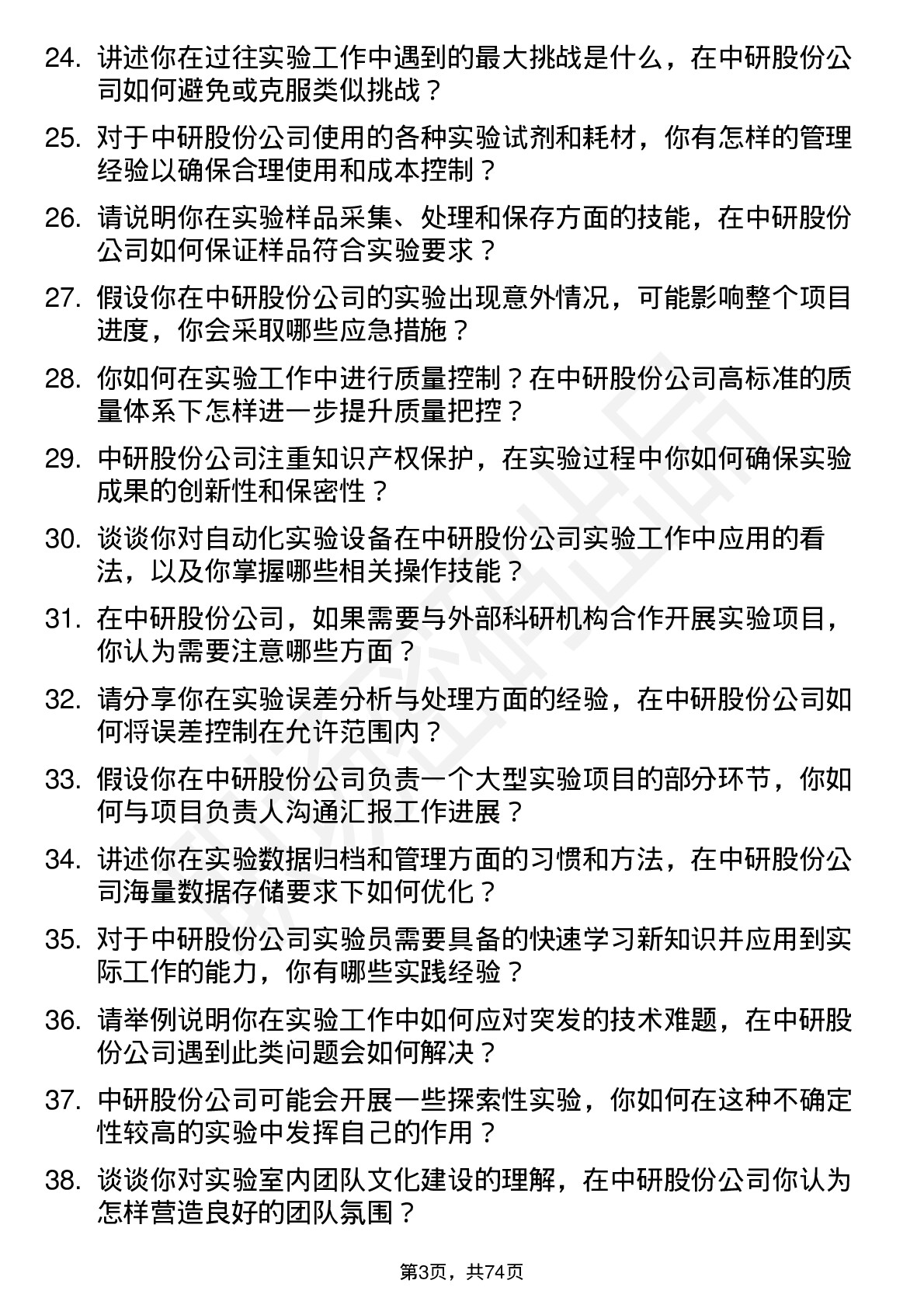 48道中研股份实验员岗位面试题库及参考回答含考察点分析