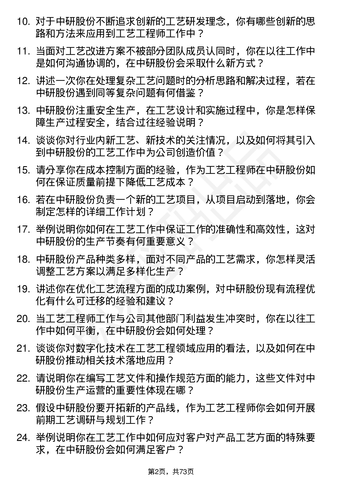 48道中研股份工艺工程师岗位面试题库及参考回答含考察点分析