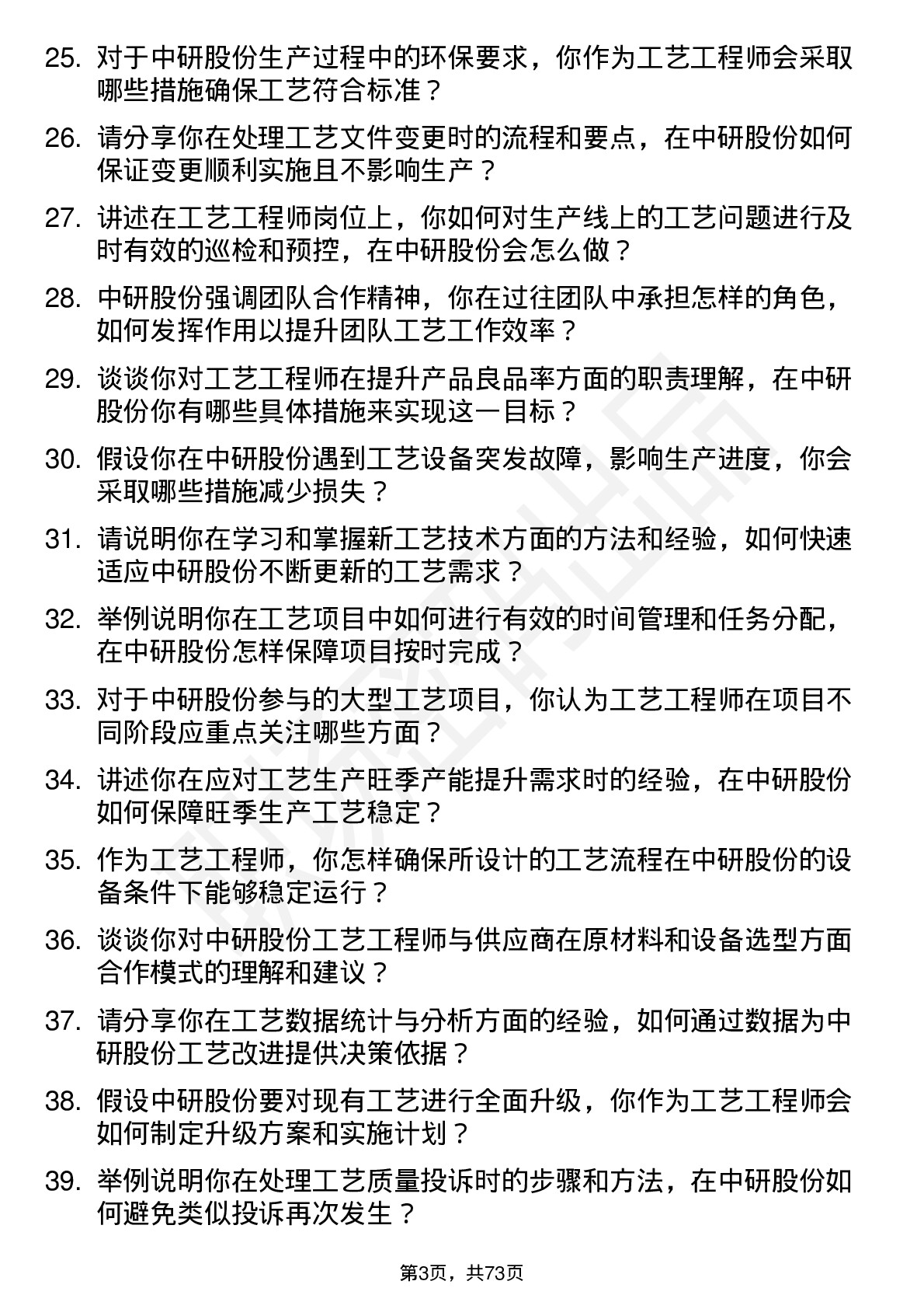 48道中研股份工艺工程师岗位面试题库及参考回答含考察点分析