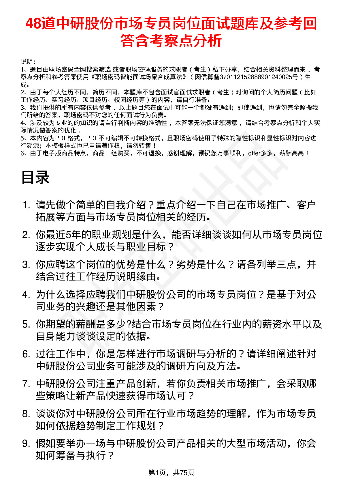 48道中研股份市场专员岗位面试题库及参考回答含考察点分析