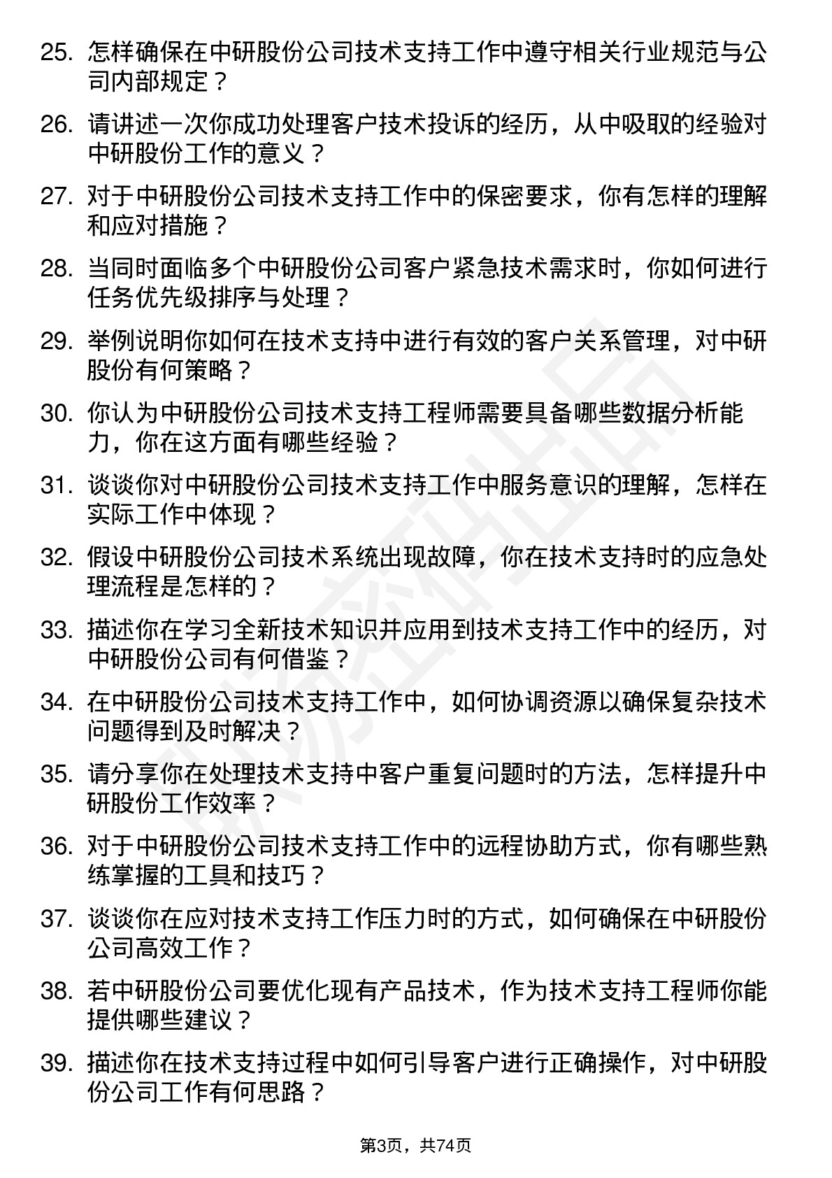 48道中研股份技术支持工程师岗位面试题库及参考回答含考察点分析