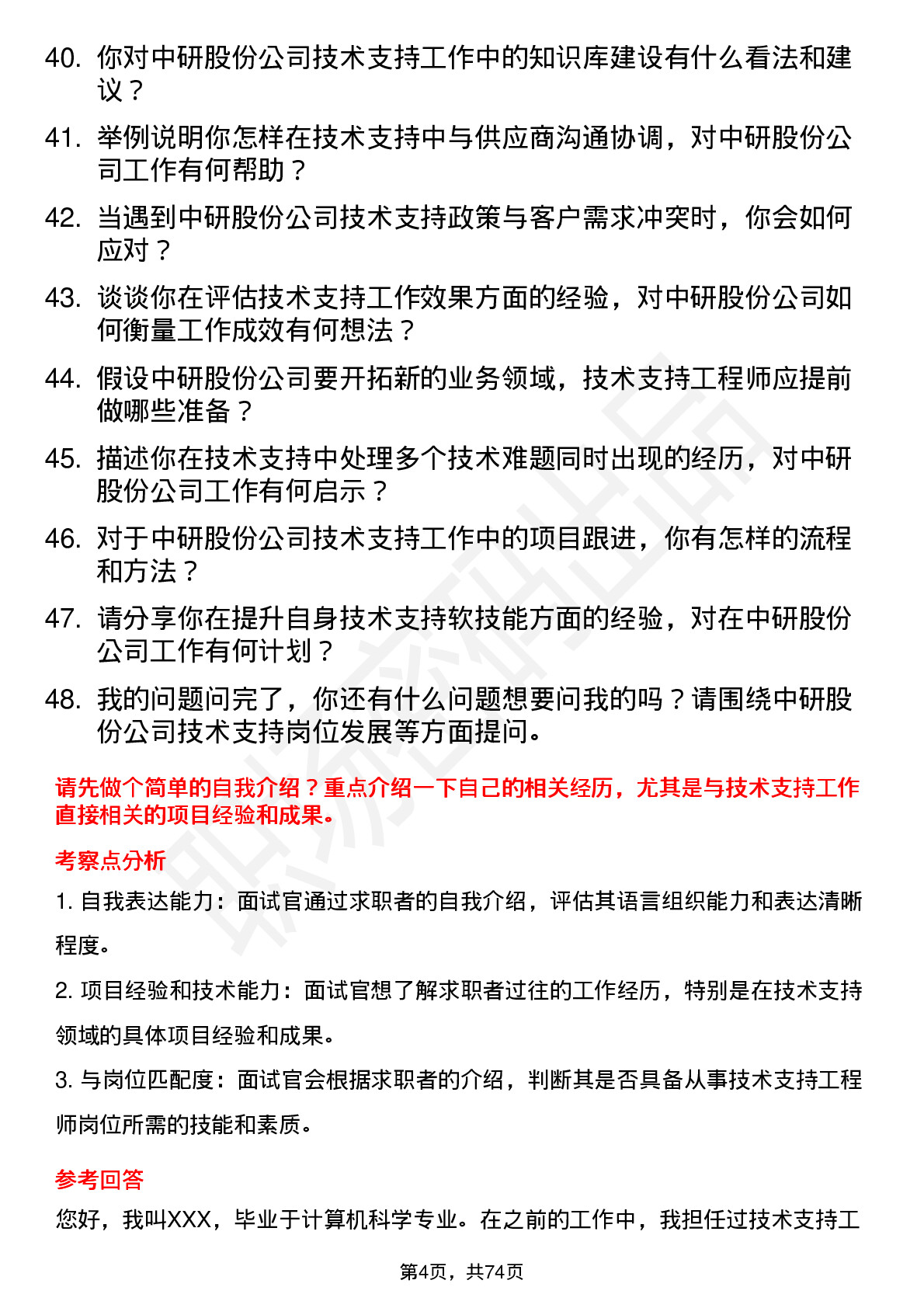 48道中研股份技术支持工程师岗位面试题库及参考回答含考察点分析