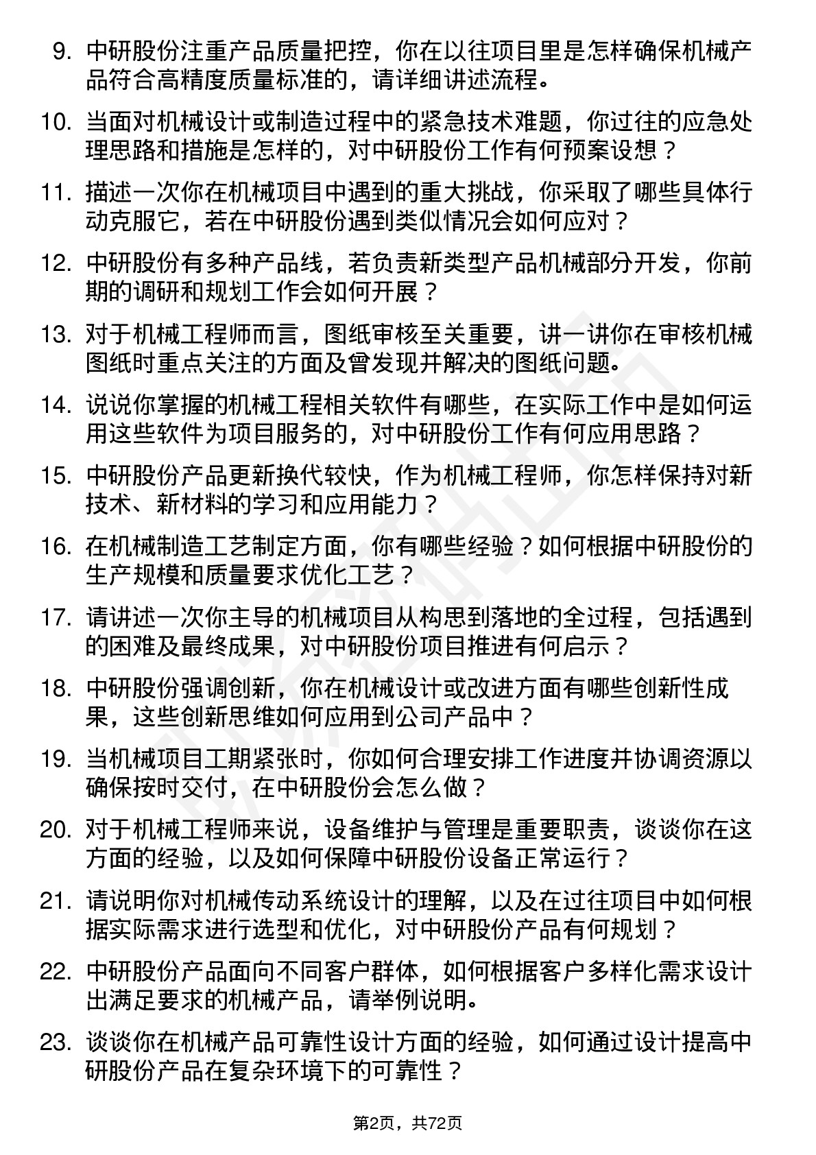 48道中研股份机械工程师岗位面试题库及参考回答含考察点分析