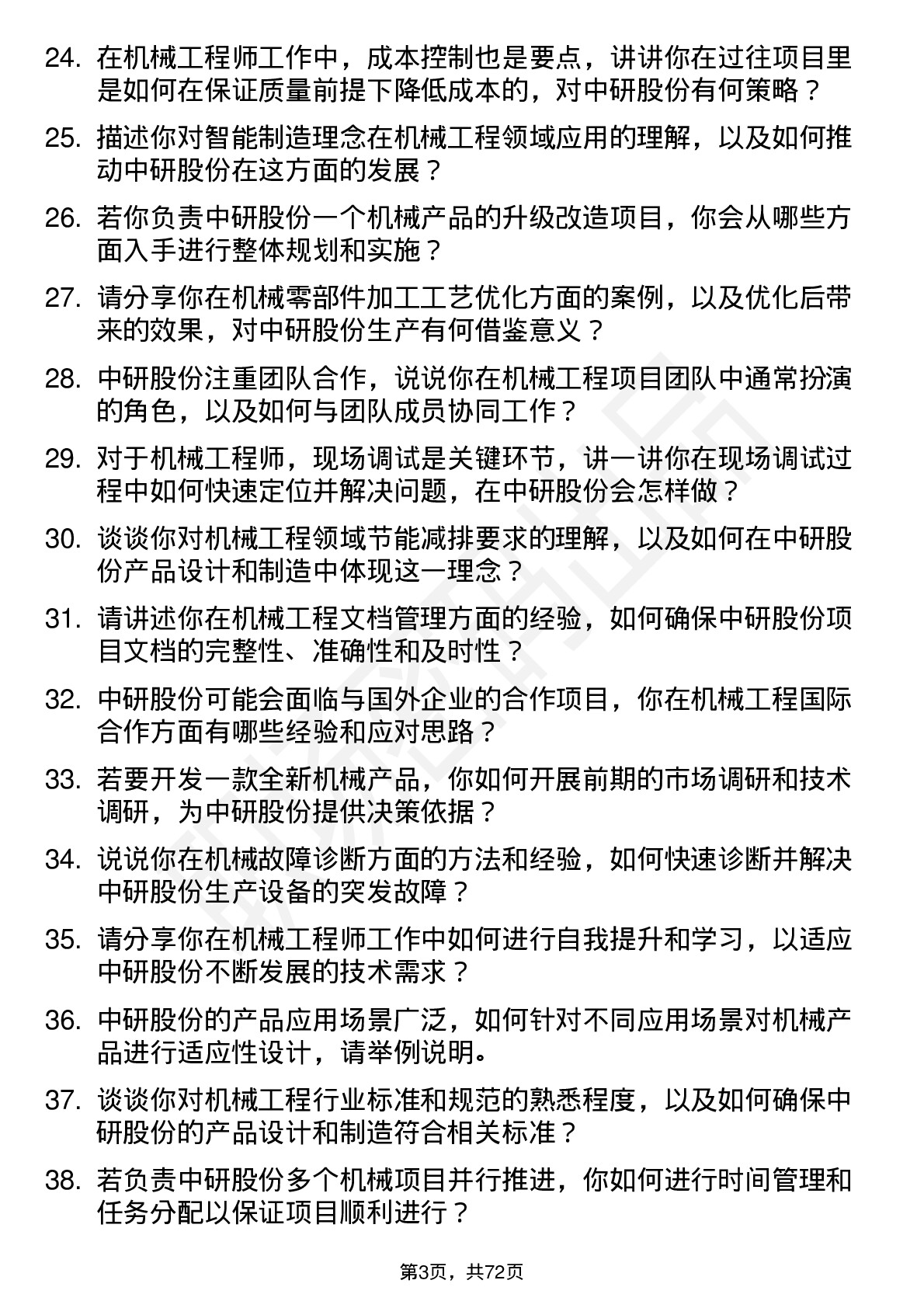 48道中研股份机械工程师岗位面试题库及参考回答含考察点分析