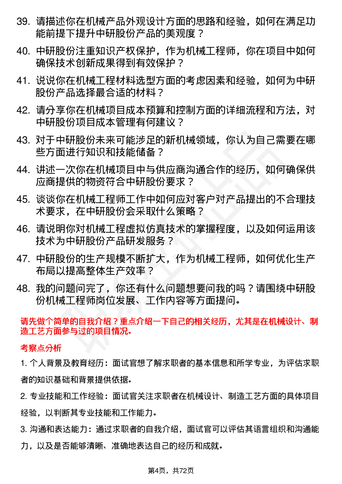 48道中研股份机械工程师岗位面试题库及参考回答含考察点分析