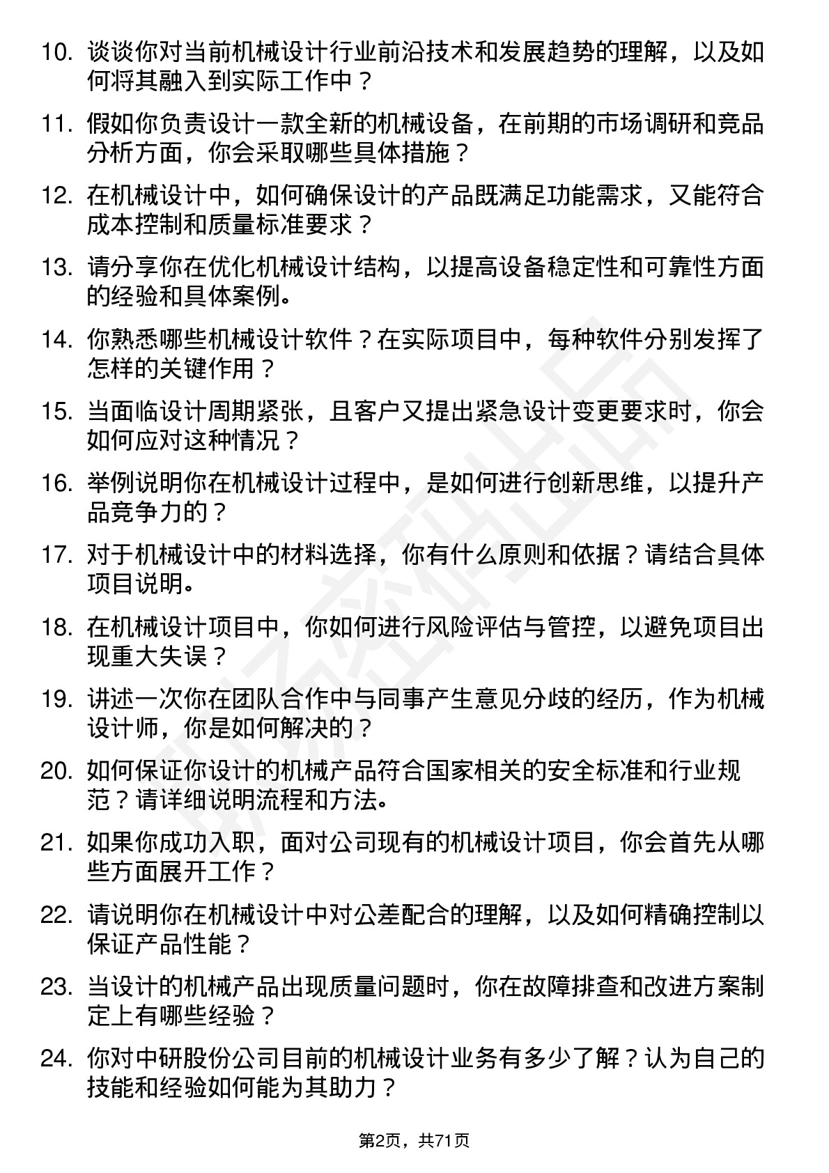 48道中研股份机械设计师岗位面试题库及参考回答含考察点分析