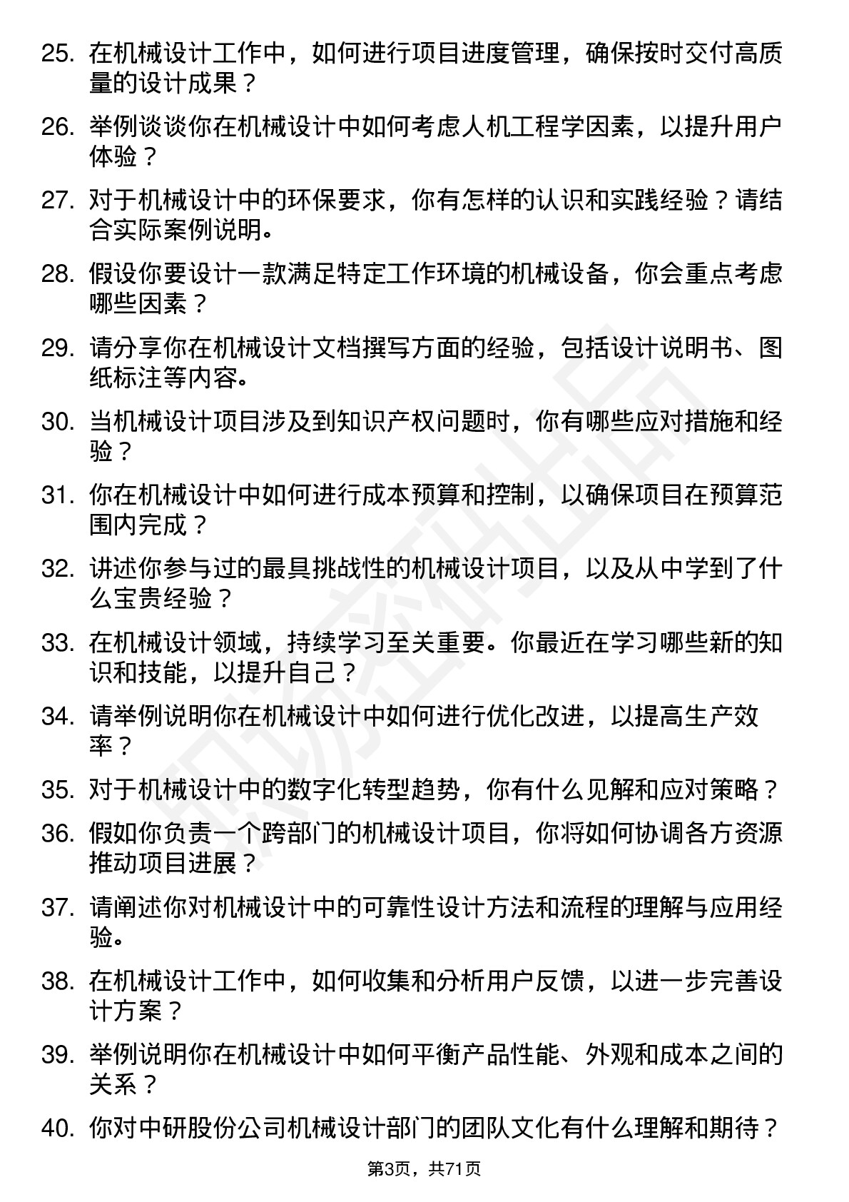 48道中研股份机械设计师岗位面试题库及参考回答含考察点分析