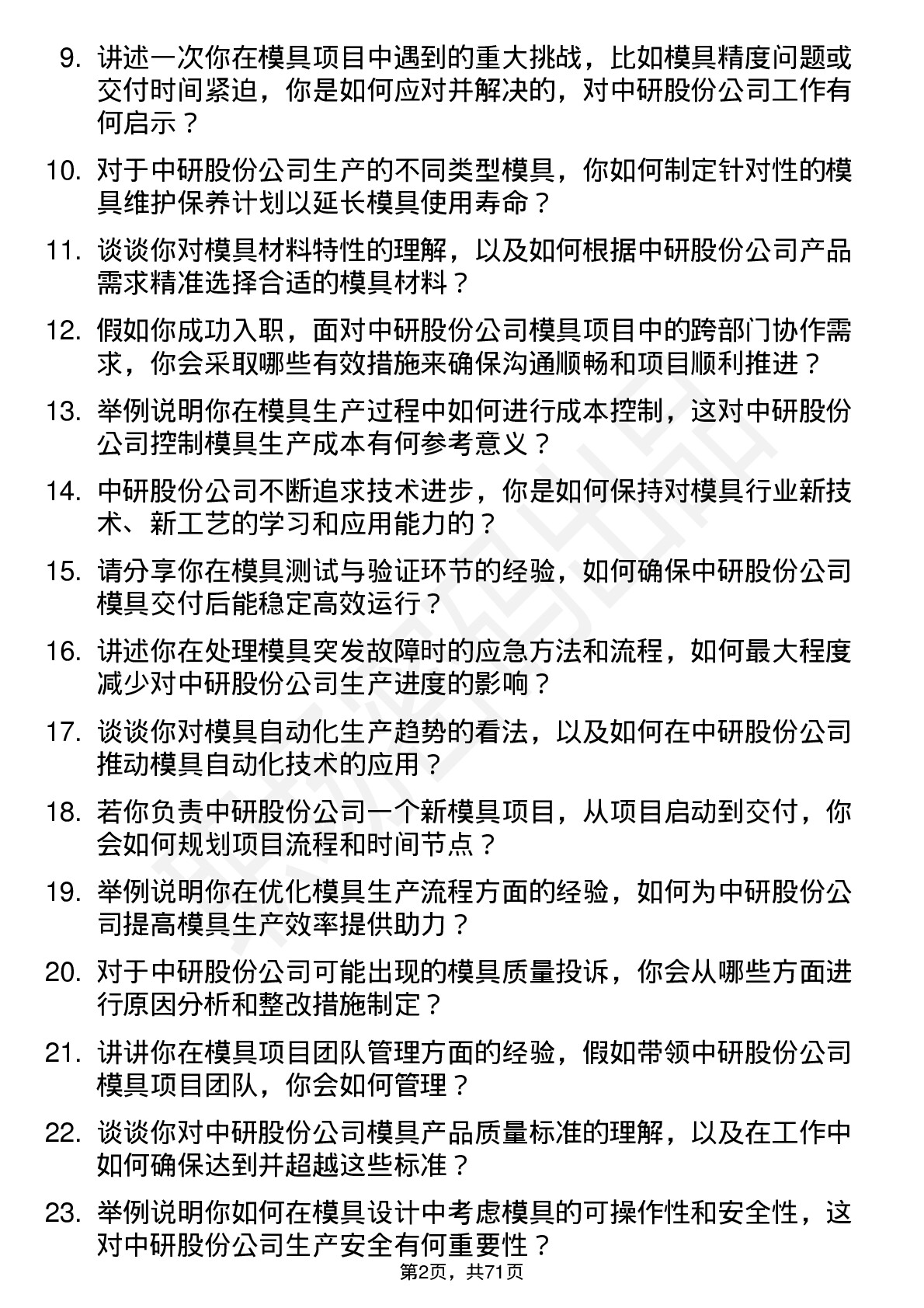 48道中研股份模具工程师岗位面试题库及参考回答含考察点分析