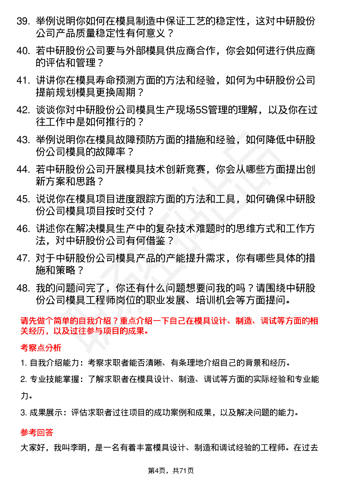 48道中研股份模具工程师岗位面试题库及参考回答含考察点分析