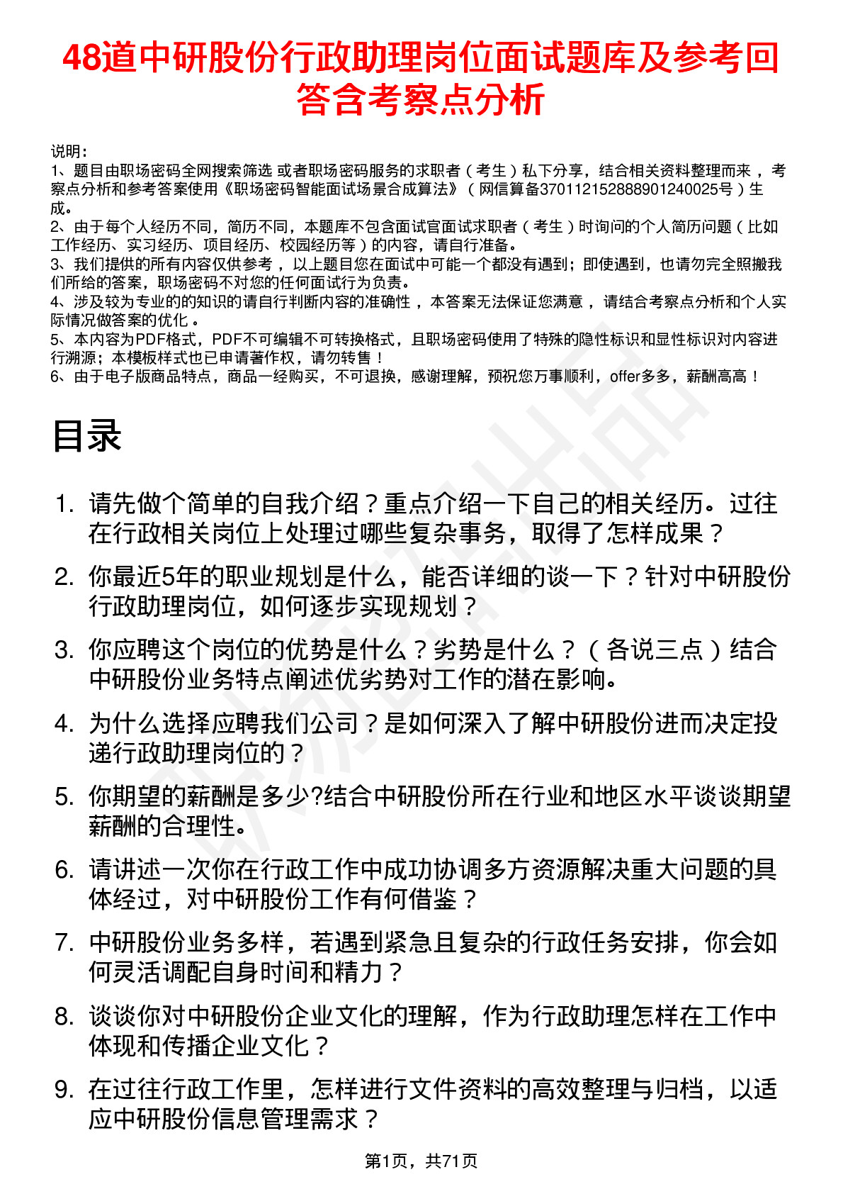 48道中研股份行政助理岗位面试题库及参考回答含考察点分析