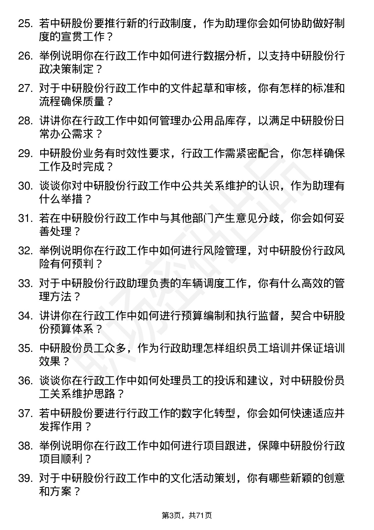 48道中研股份行政助理岗位面试题库及参考回答含考察点分析