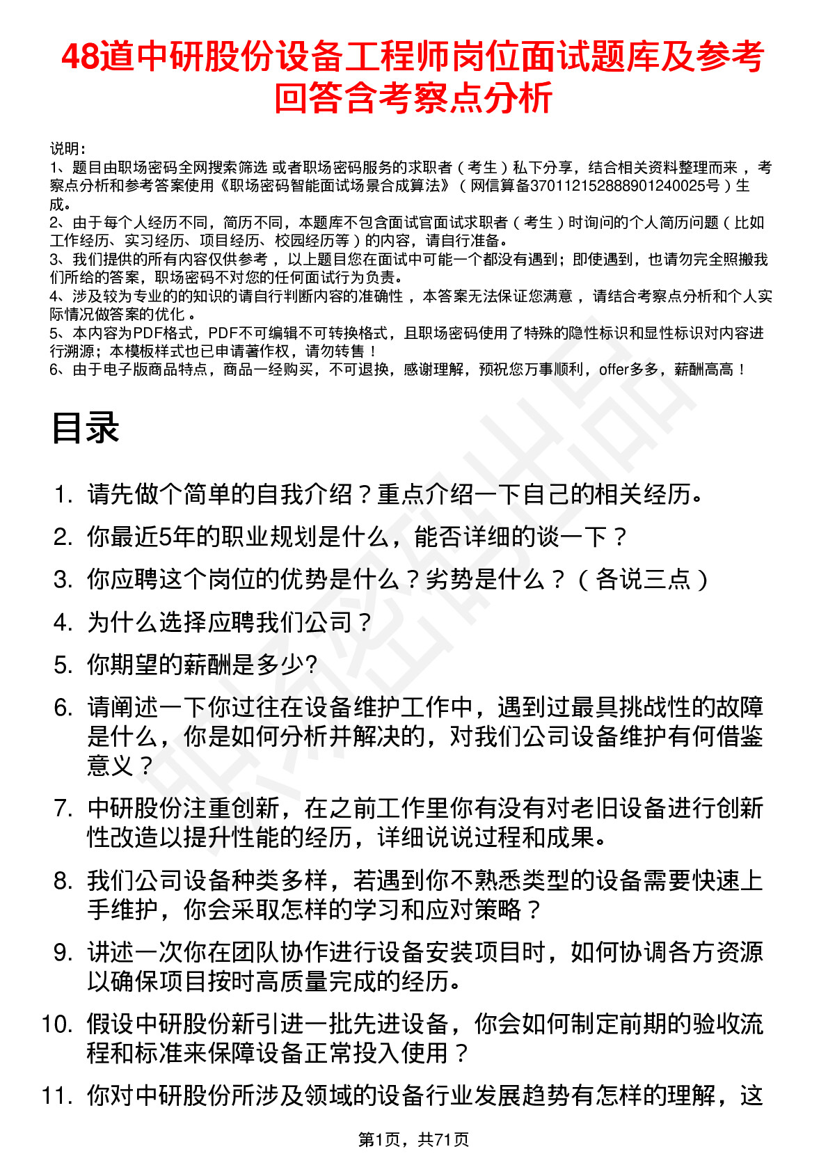 48道中研股份设备工程师岗位面试题库及参考回答含考察点分析