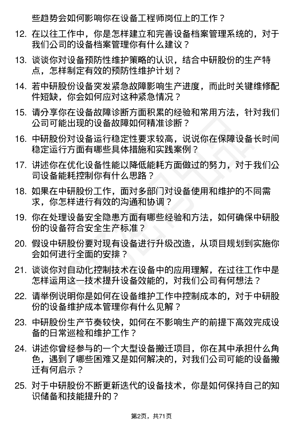 48道中研股份设备工程师岗位面试题库及参考回答含考察点分析