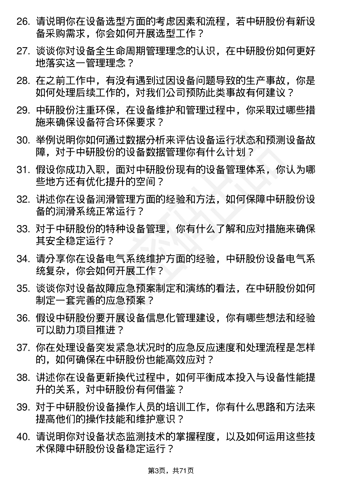 48道中研股份设备工程师岗位面试题库及参考回答含考察点分析