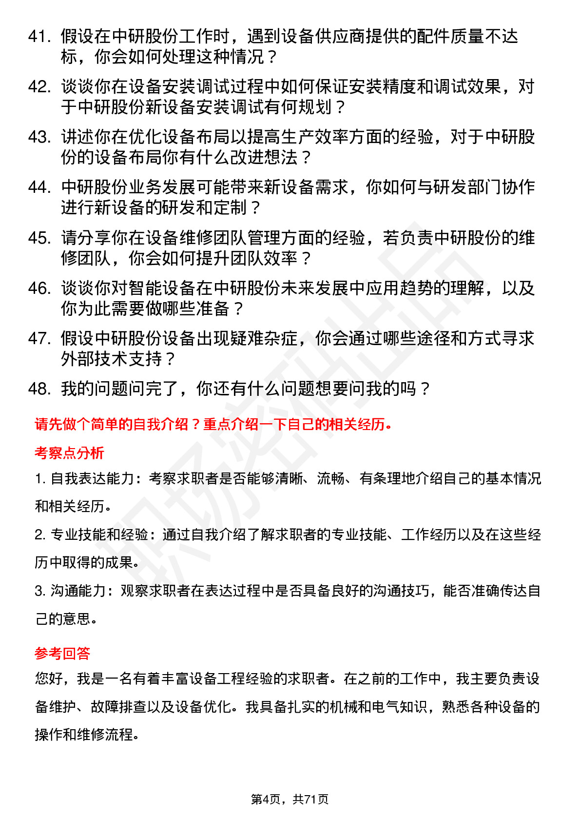 48道中研股份设备工程师岗位面试题库及参考回答含考察点分析