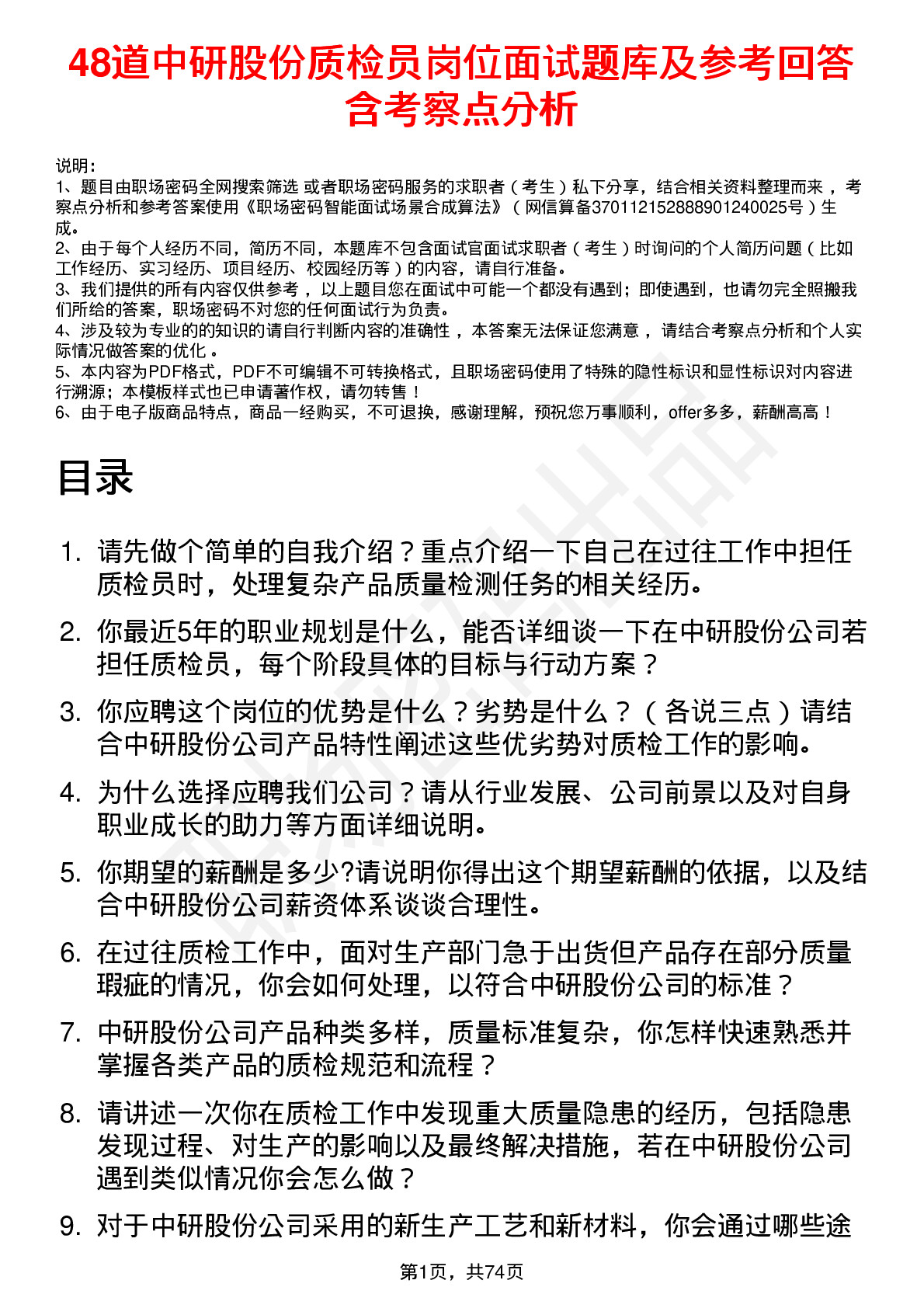 48道中研股份质检员岗位面试题库及参考回答含考察点分析