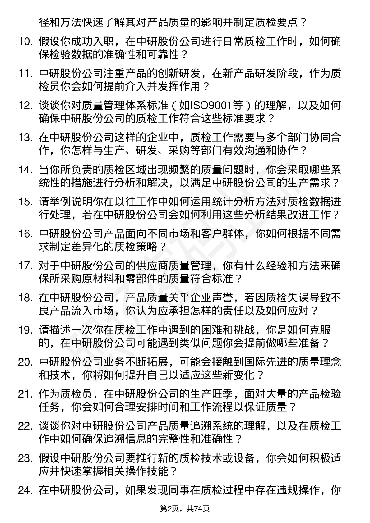 48道中研股份质检员岗位面试题库及参考回答含考察点分析