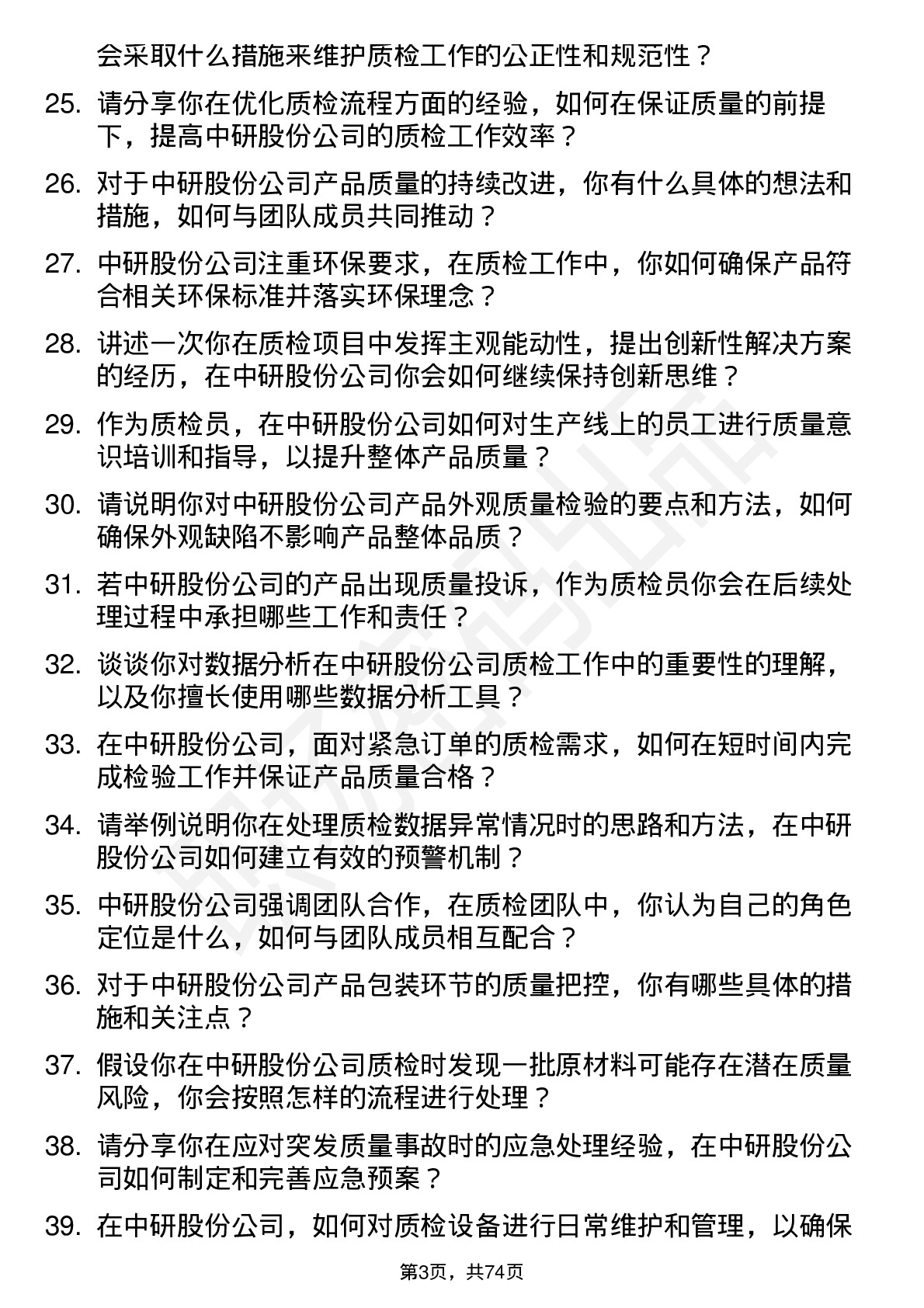 48道中研股份质检员岗位面试题库及参考回答含考察点分析