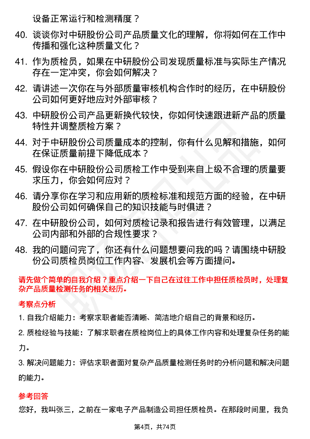 48道中研股份质检员岗位面试题库及参考回答含考察点分析