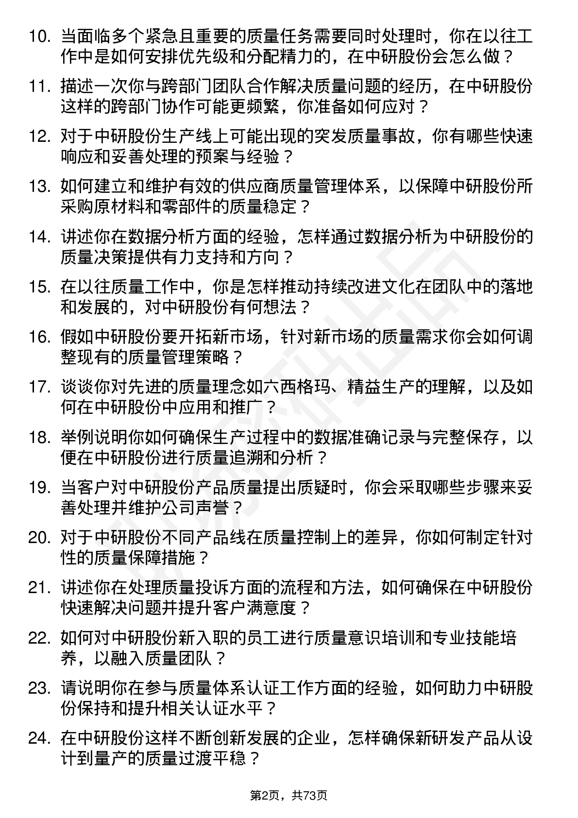 48道中研股份质量工程师岗位面试题库及参考回答含考察点分析