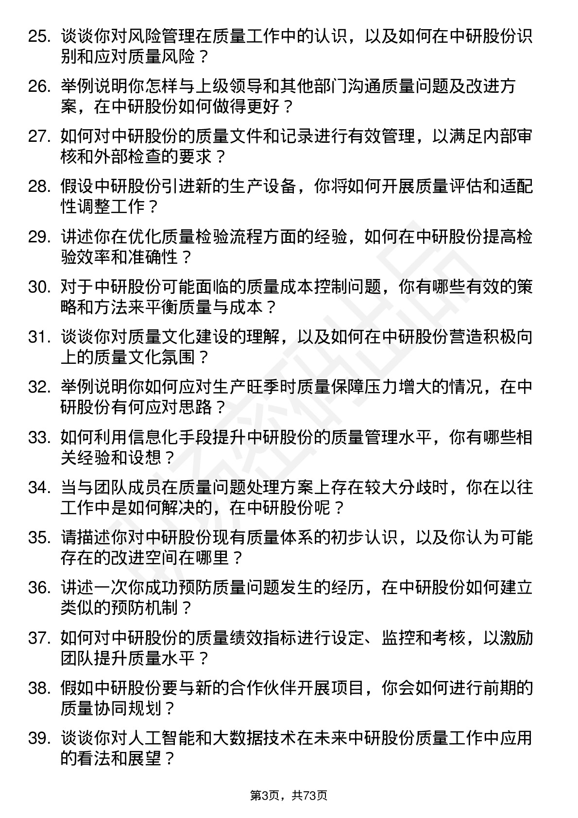 48道中研股份质量工程师岗位面试题库及参考回答含考察点分析