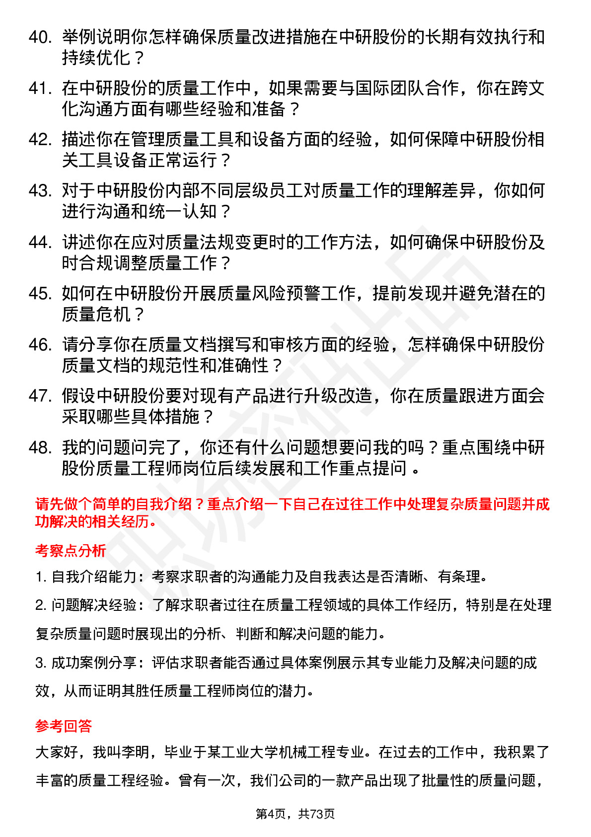 48道中研股份质量工程师岗位面试题库及参考回答含考察点分析