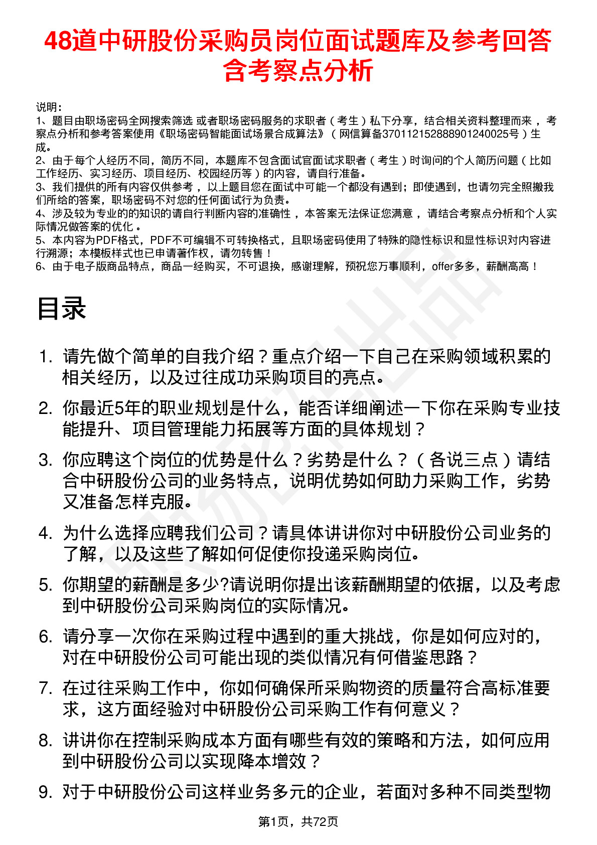 48道中研股份采购员岗位面试题库及参考回答含考察点分析