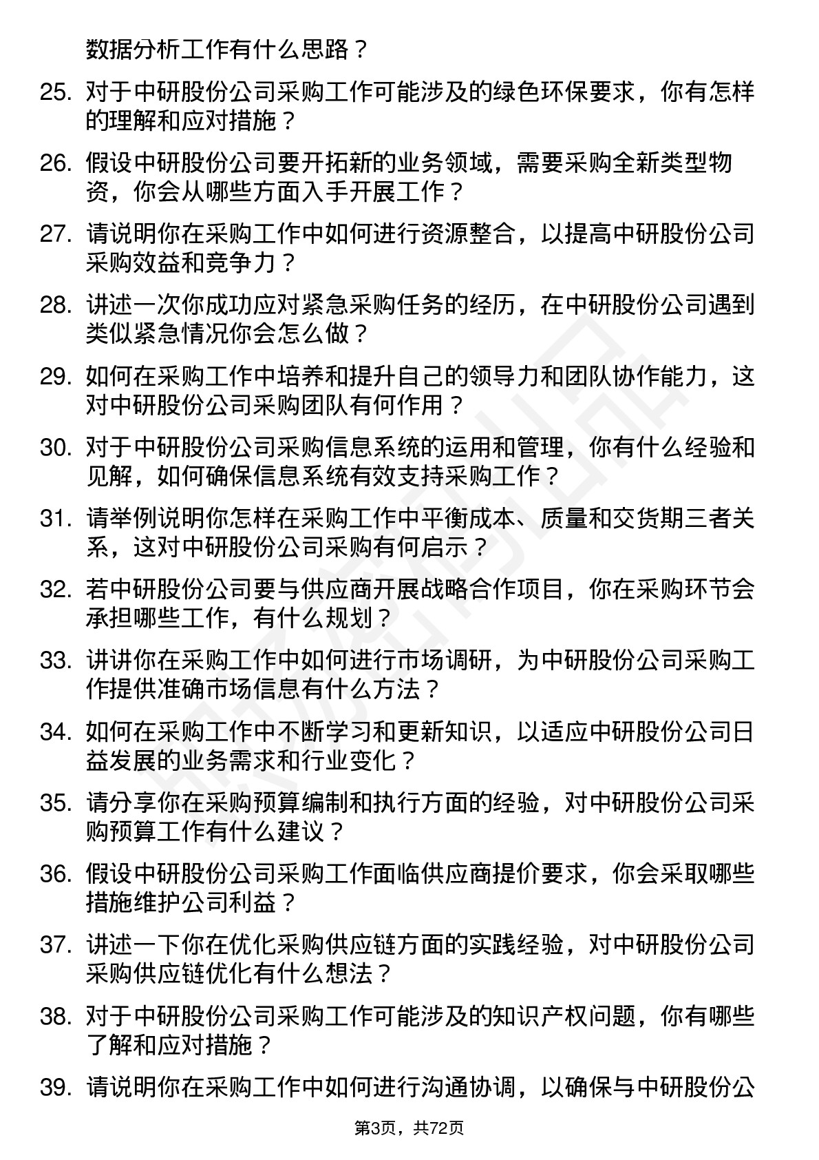 48道中研股份采购员岗位面试题库及参考回答含考察点分析