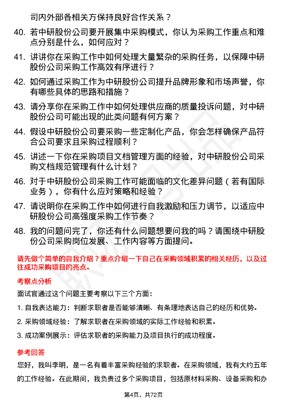 48道中研股份采购员岗位面试题库及参考回答含考察点分析