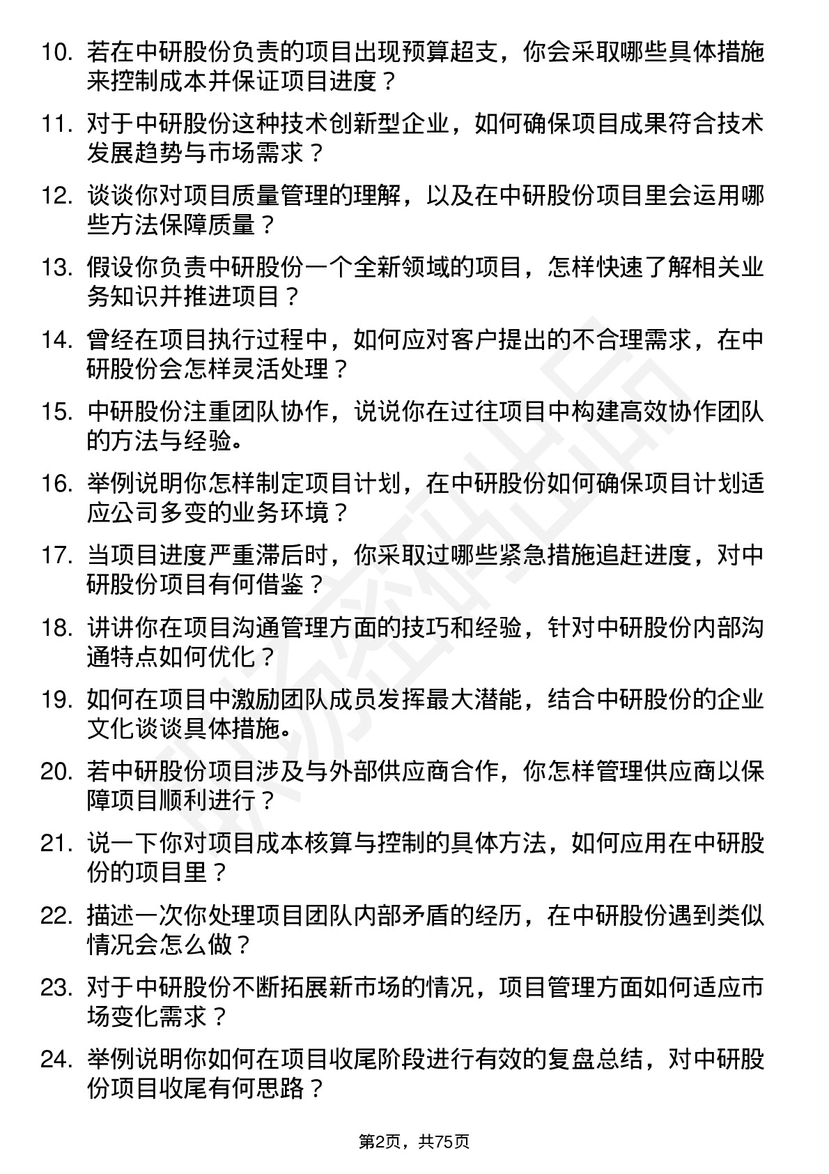 48道中研股份项目经理岗位面试题库及参考回答含考察点分析