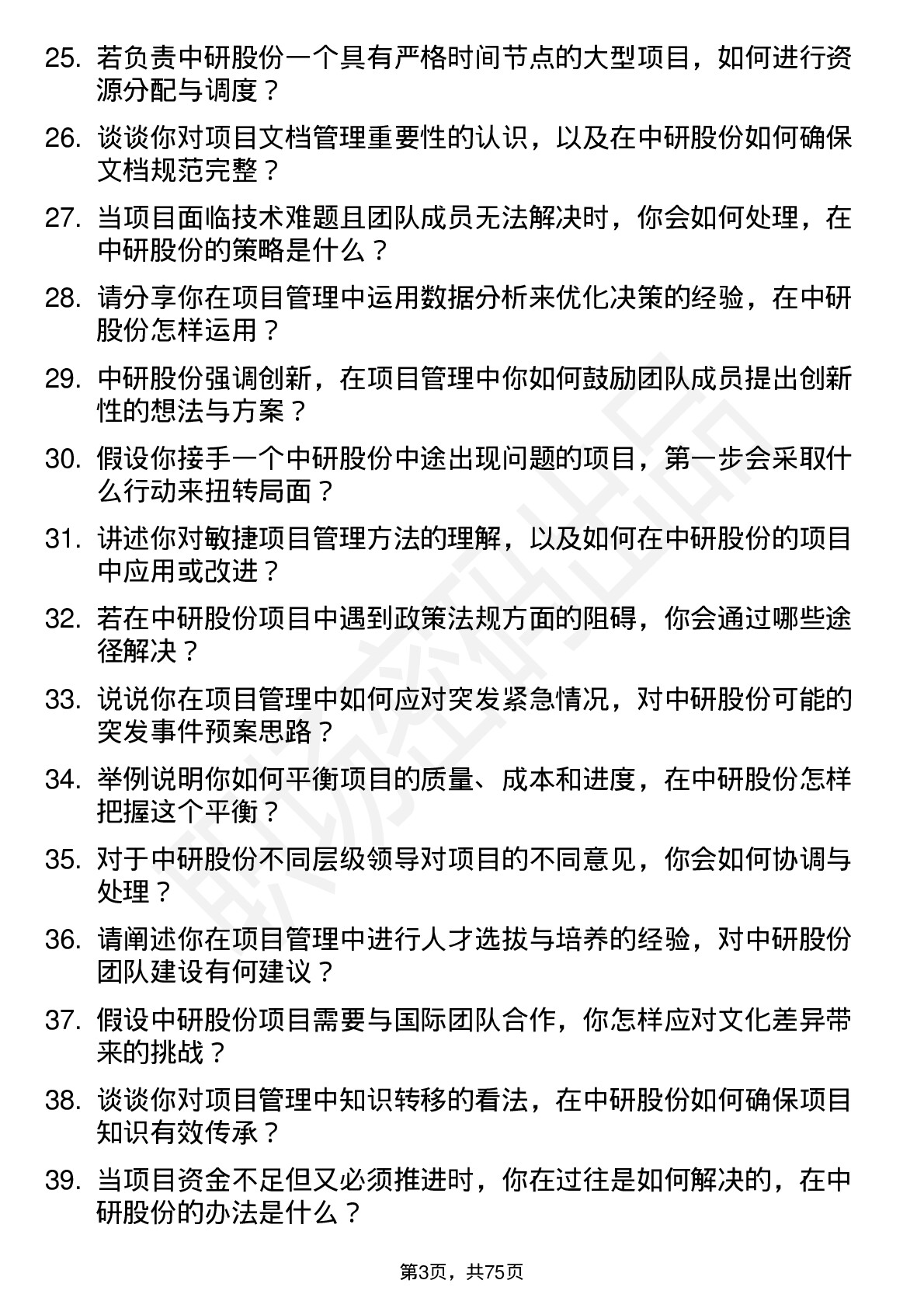 48道中研股份项目经理岗位面试题库及参考回答含考察点分析