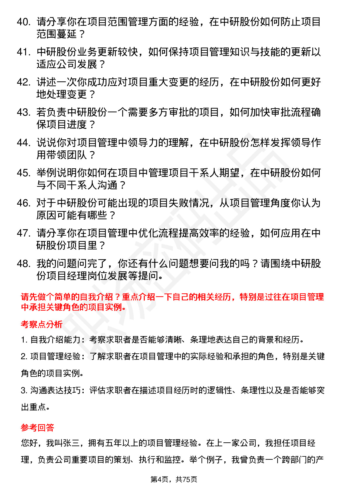 48道中研股份项目经理岗位面试题库及参考回答含考察点分析