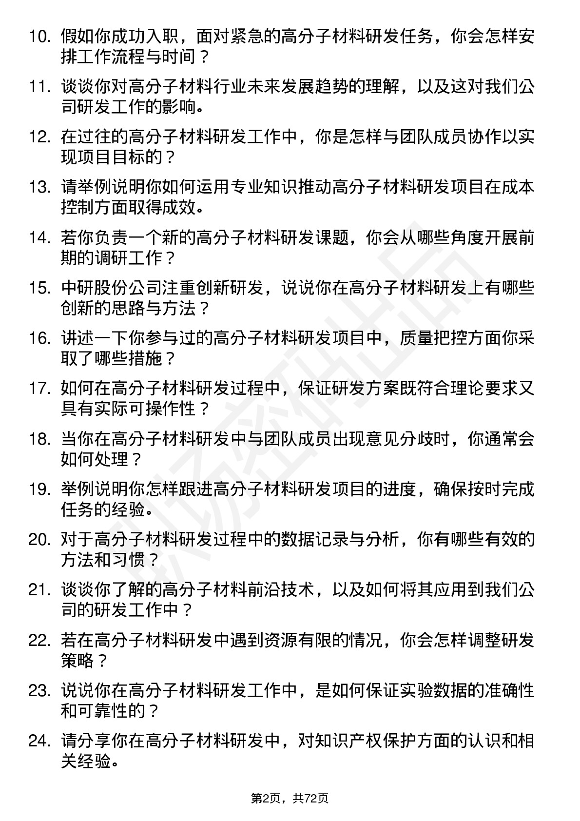 48道中研股份高分子材料研发工程师岗位面试题库及参考回答含考察点分析