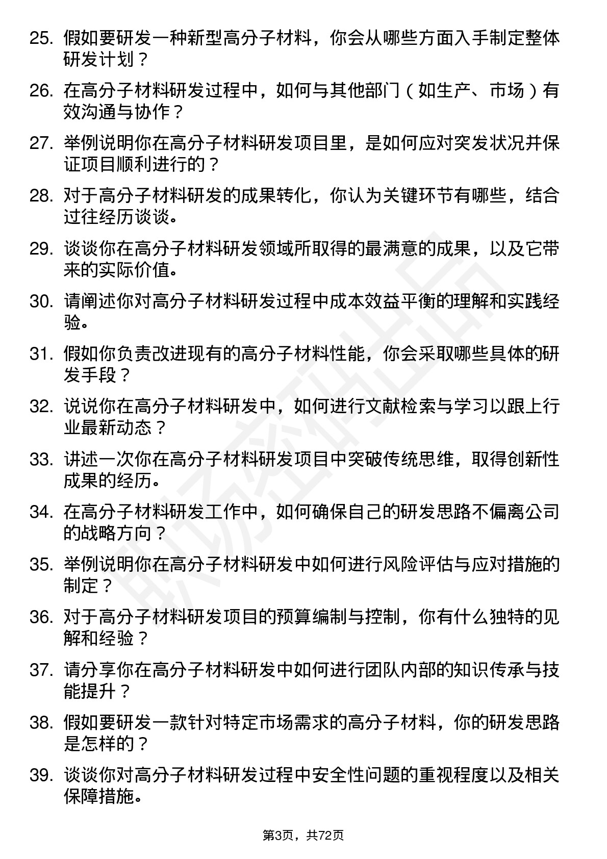 48道中研股份高分子材料研发工程师岗位面试题库及参考回答含考察点分析