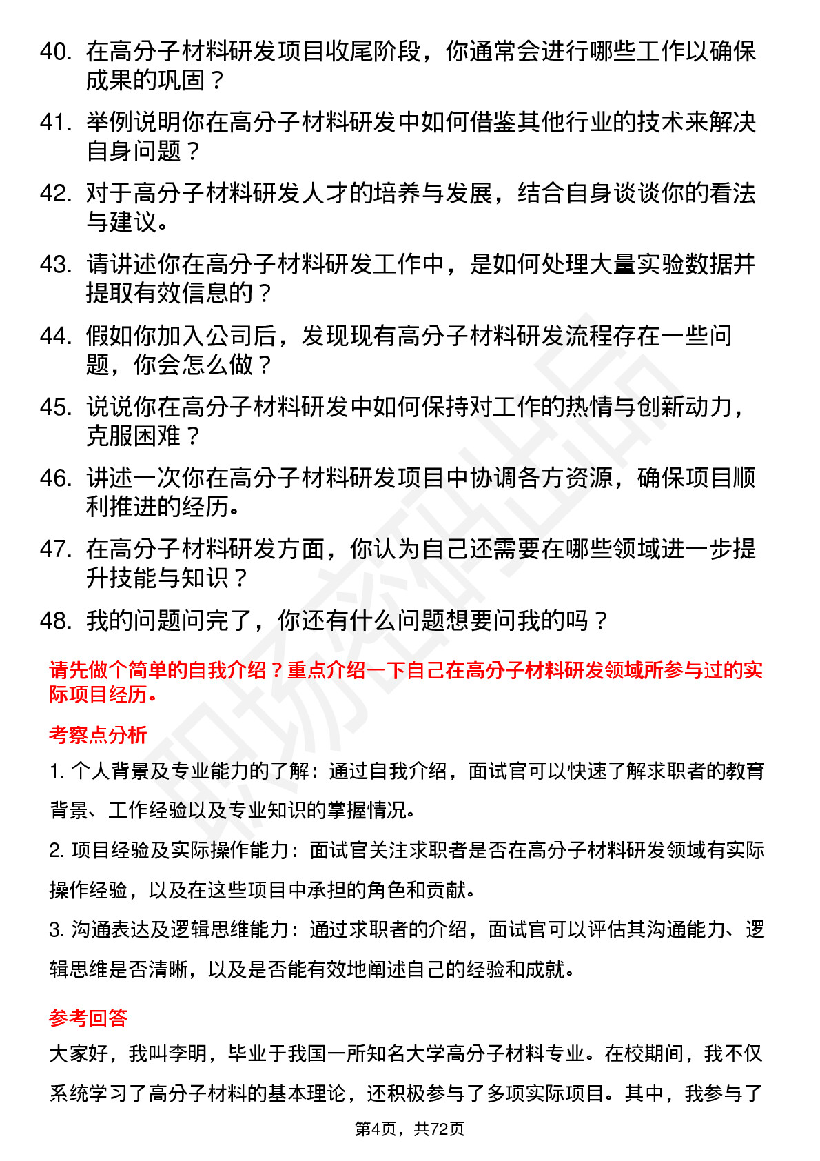 48道中研股份高分子材料研发工程师岗位面试题库及参考回答含考察点分析