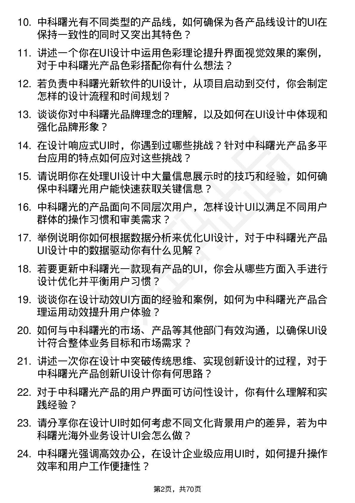 48道中科曙光UI 设计师岗位面试题库及参考回答含考察点分析