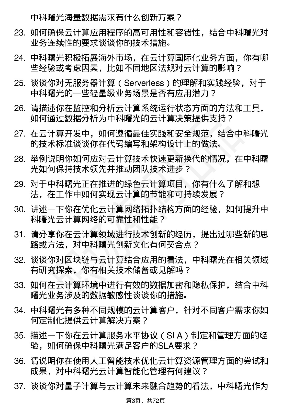 48道中科曙光云计算工程师岗位面试题库及参考回答含考察点分析