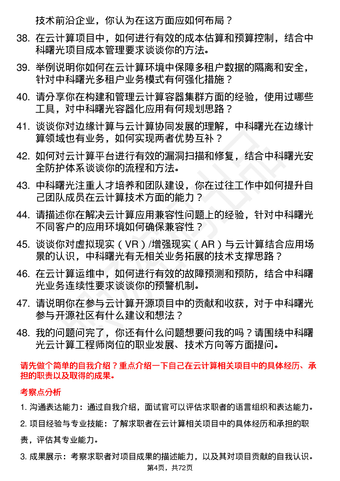 48道中科曙光云计算工程师岗位面试题库及参考回答含考察点分析