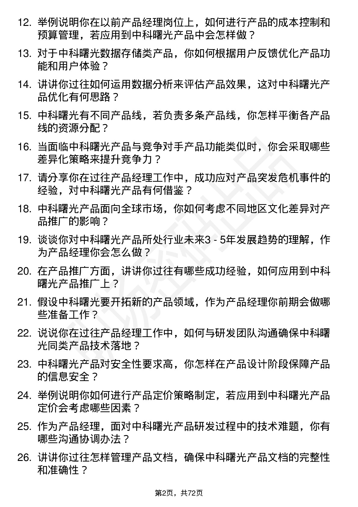 48道中科曙光产品经理岗位面试题库及参考回答含考察点分析