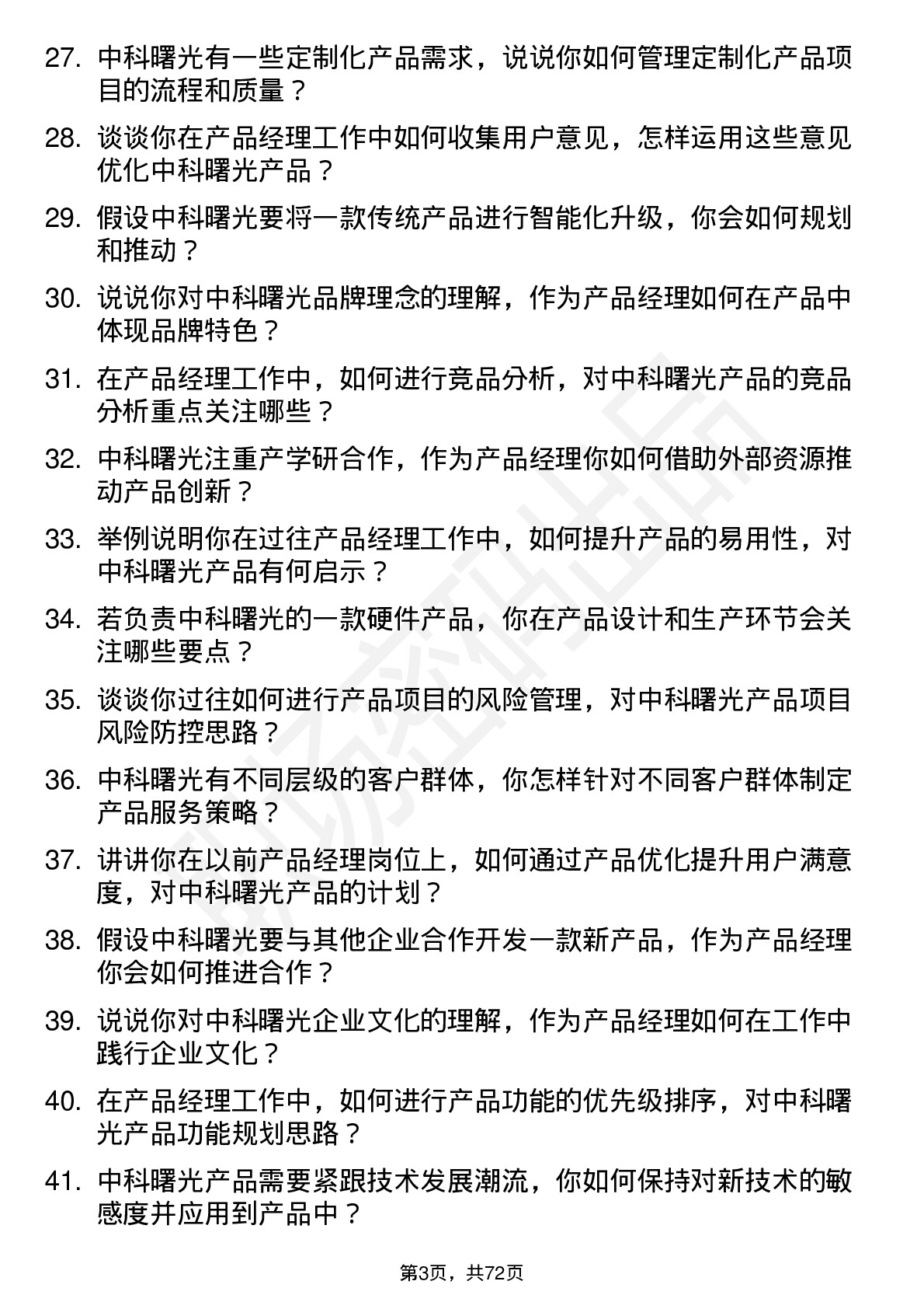 48道中科曙光产品经理岗位面试题库及参考回答含考察点分析