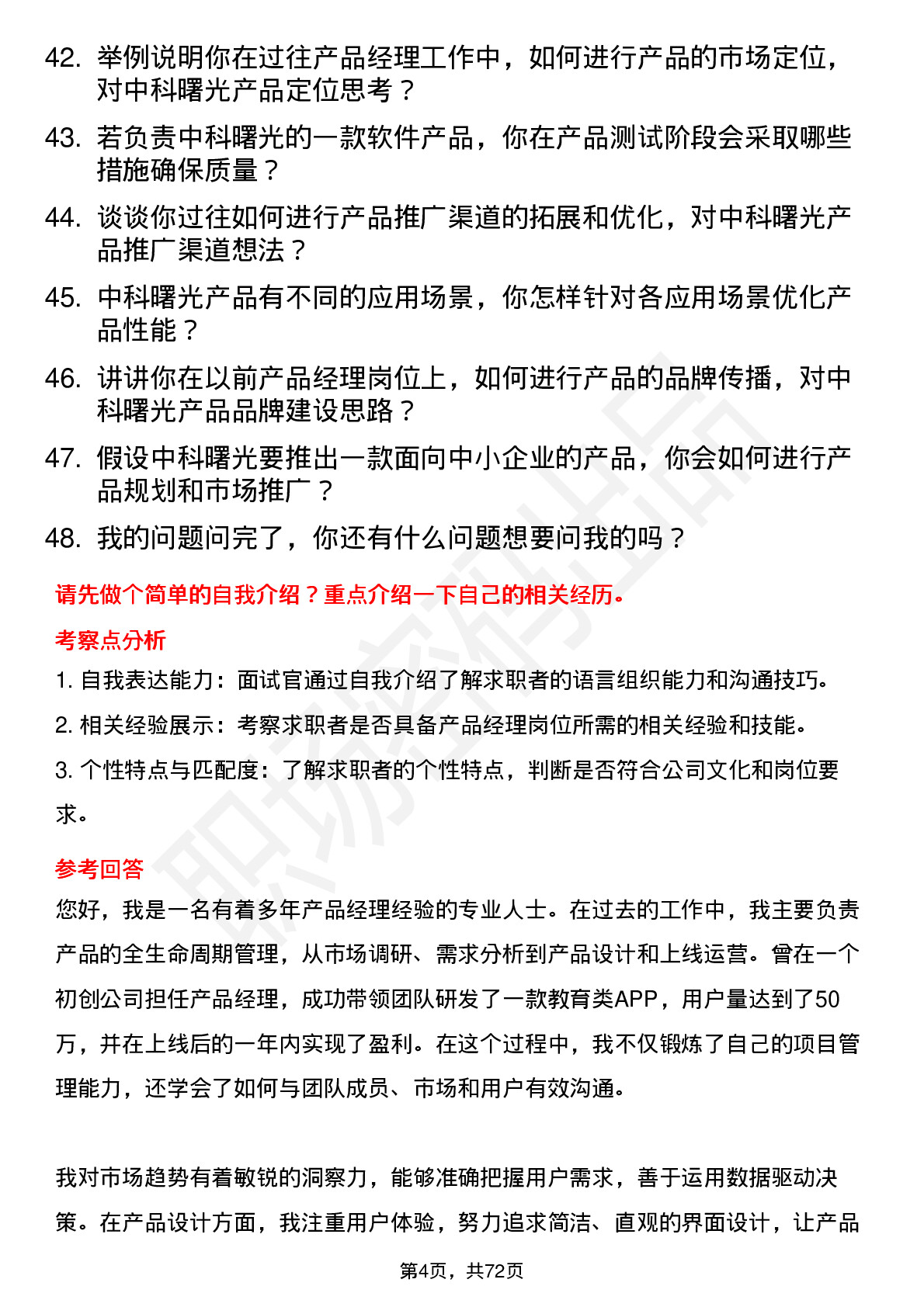 48道中科曙光产品经理岗位面试题库及参考回答含考察点分析