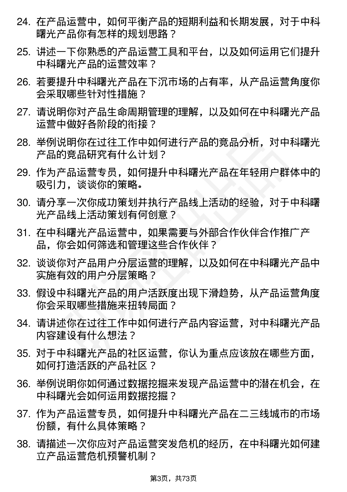 48道中科曙光产品运营专员岗位面试题库及参考回答含考察点分析