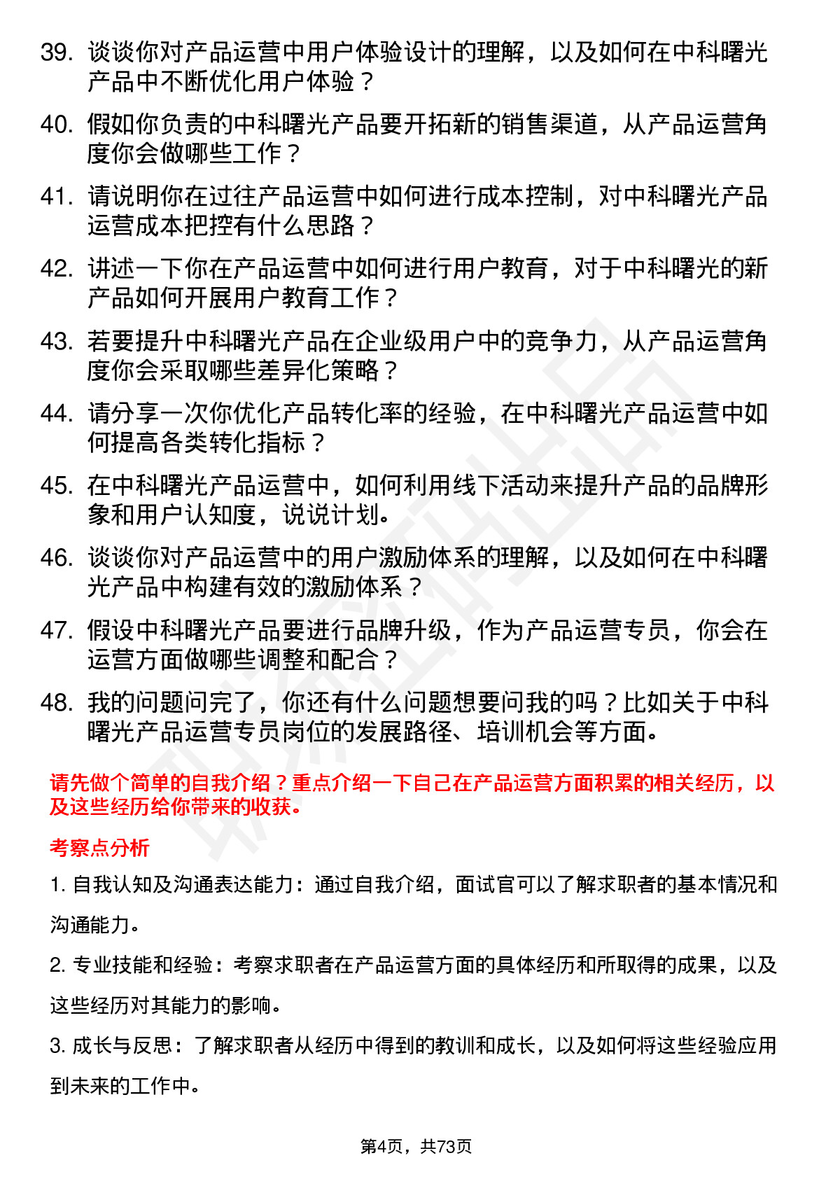 48道中科曙光产品运营专员岗位面试题库及参考回答含考察点分析