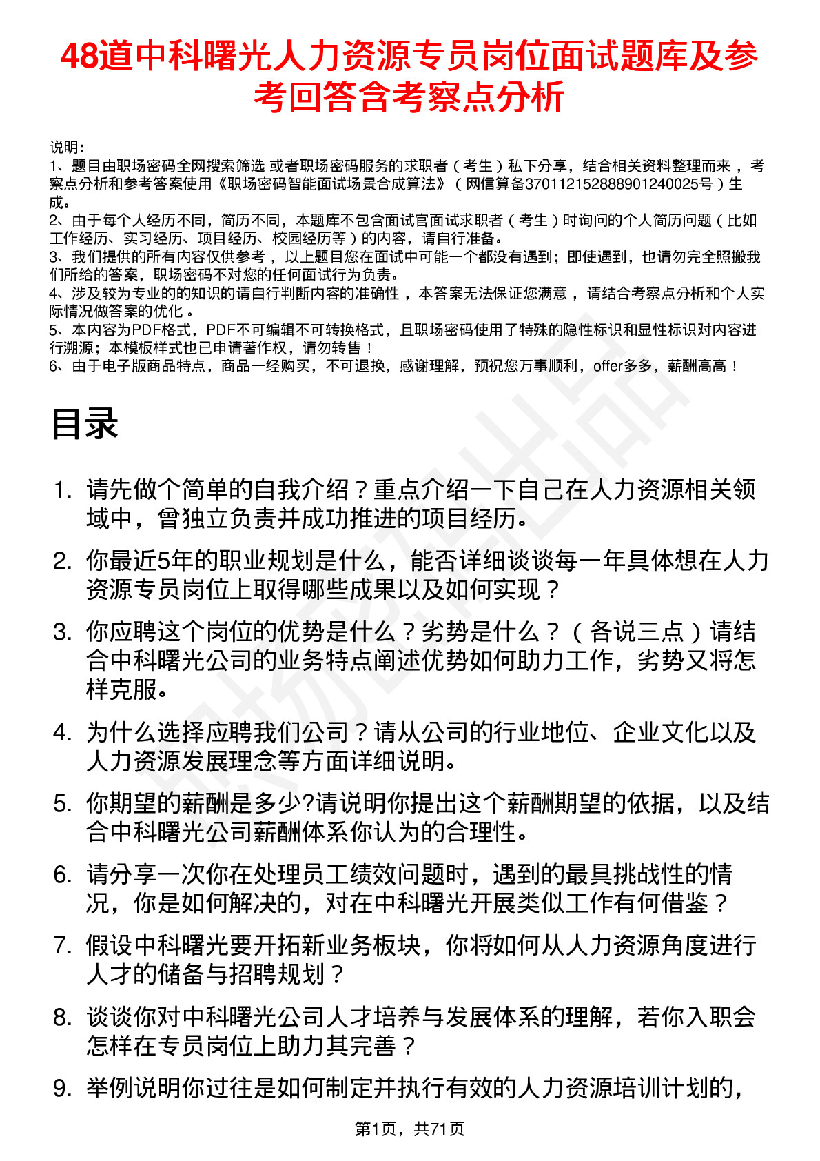 48道中科曙光人力资源专员岗位面试题库及参考回答含考察点分析